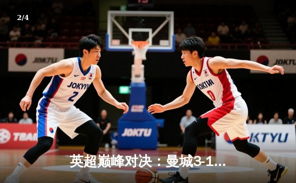 英超巅峰对决：曼城3-1逆转曼联，哈兰德双响锁定胜局 - 2