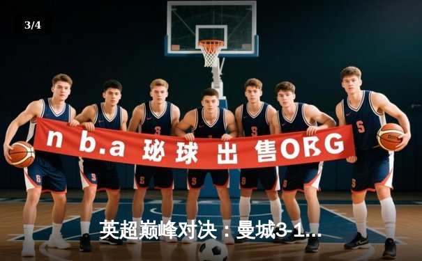 英超巅峰对决：曼城3-1逆转曼联，哈兰德双响锁定胜局 - 3