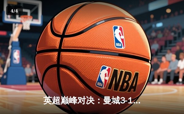 英超巅峰对决：曼城3-1逆转曼联，哈兰德双响锁定胜局 - 4