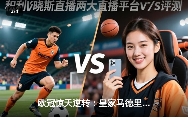 欧冠惊天逆转：皇家马德里加时赛3-2淘汰曼城，本泽马加时绝杀 - 2