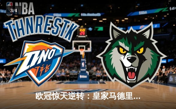 欧冠惊天逆转：皇家马德里加时赛3-2淘汰曼城，本泽马加时绝杀 - 3
