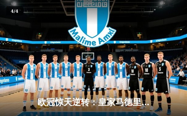 欧冠惊天逆转：皇家马德里加时赛3-2淘汰曼城，本泽马加时绝杀 - 4