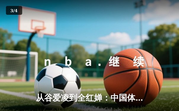 从谷爱凌到全红婵：中国体育新生代的崛起与挑战 - 3