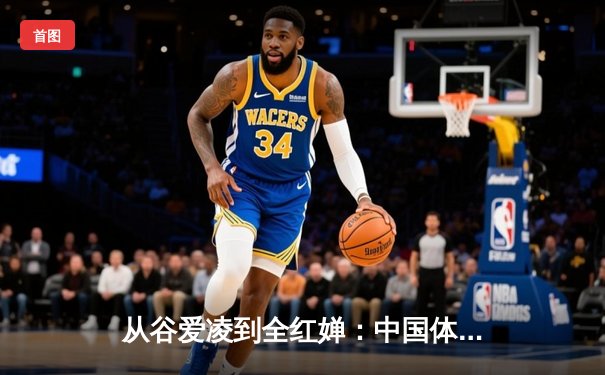 从谷爱凌到全红婵：中国体育新生代的崛起与挑战