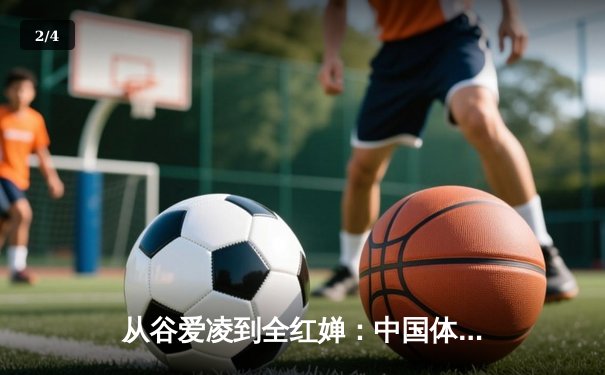 从谷爱凌到全红婵：中国体育新生代的崛起与挑战 - 2