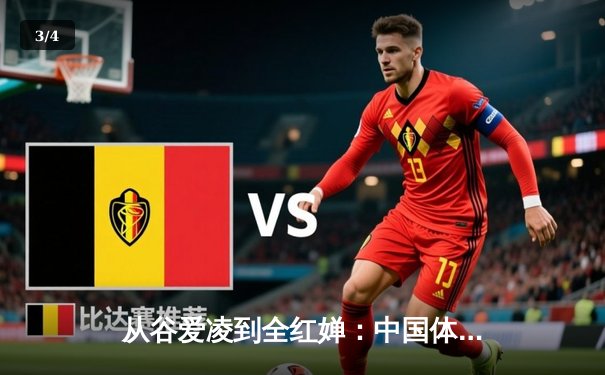 从谷爱凌到全红婵：中国体育新生代的崛起与挑战 - 3