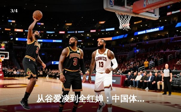 从谷爱凌到全红婵：中国体育新生代的崛起与挑战 - 3