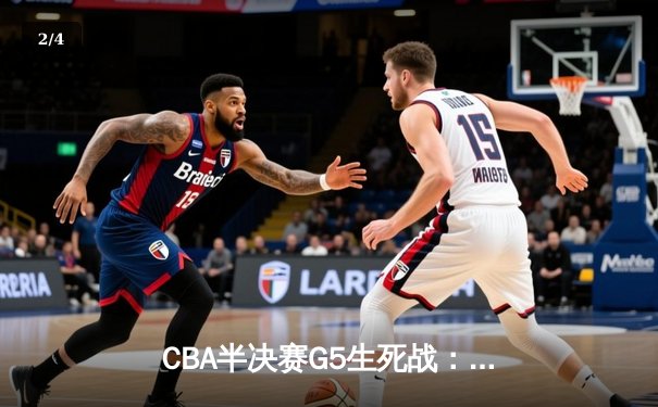 CBA半决赛G5生死战：辽宁本钢加时逆转广东宏远 赵继伟33分创生涯新高 - 2