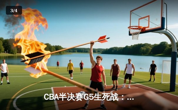 CBA半决赛G5生死战：辽宁本钢加时逆转广东宏远 赵继伟33分创生涯新高 - 3
