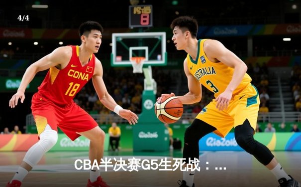 CBA半决赛G5生死战：辽宁本钢加时逆转广东宏远 赵继伟33分创生涯新高 - 4