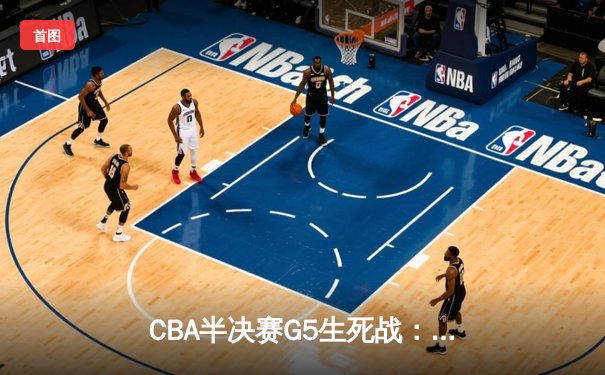 CBA半决赛G5生死战：辽宁本钢加时逆转广东宏远 赵继伟33分创生涯新高
