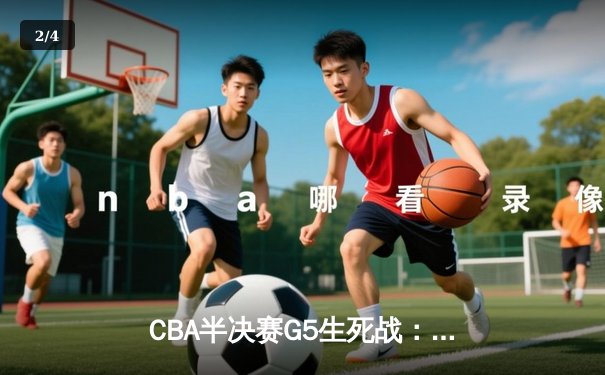 CBA半决赛G5生死战：辽宁本钢加时逆转广东宏远 赵继伟33分创生涯新高 - 2