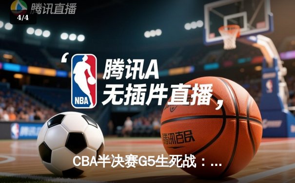 CBA半决赛G5生死战：辽宁本钢加时逆转广东宏远 赵继伟33分创生涯新高 - 4