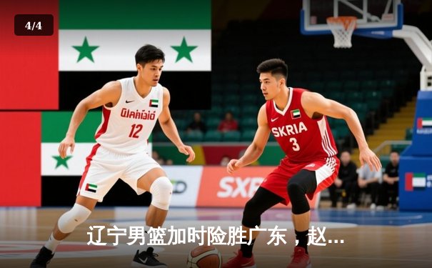 辽宁男篮加时险胜广东，赵继伟35分导演逆转好戏 - 4