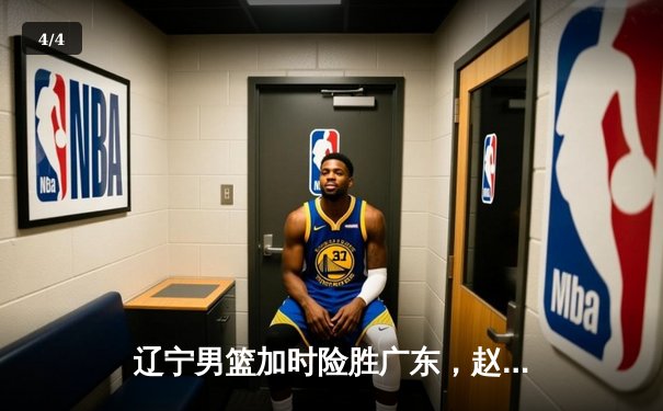 辽宁男篮加时险胜广东，赵继伟35分导演逆转好戏 - 4