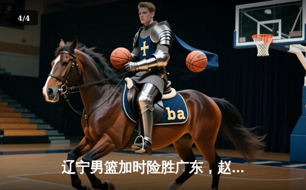 辽宁男篮加时险胜广东，赵继伟35分导演逆转好戏 - 4