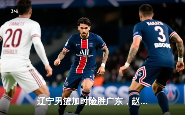 辽宁男篮加时险胜广东，赵继伟35分导演逆转好戏 - 3