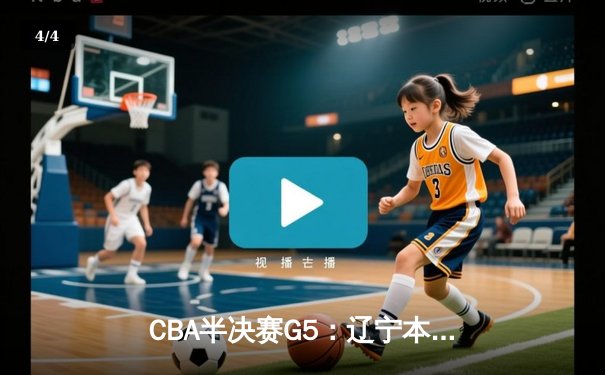 CBA半决赛G5：辽宁本钢加时逆转广东宏远 赵继伟37分创生涯新高 - 4