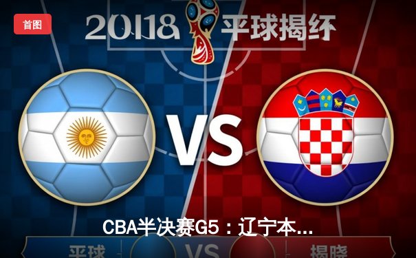 CBA半决赛G5：辽宁本钢加时逆转广东宏远 赵继伟37分创生涯新高