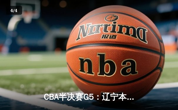 CBA半决赛G5：辽宁本钢加时逆转广东宏远 赵继伟37分创生涯新高 - 4