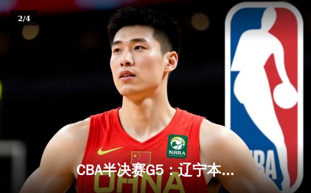 CBA半决赛G5：辽宁本钢加时逆转广东宏远 赵继伟33+9+6率队挺进总决赛 - 2