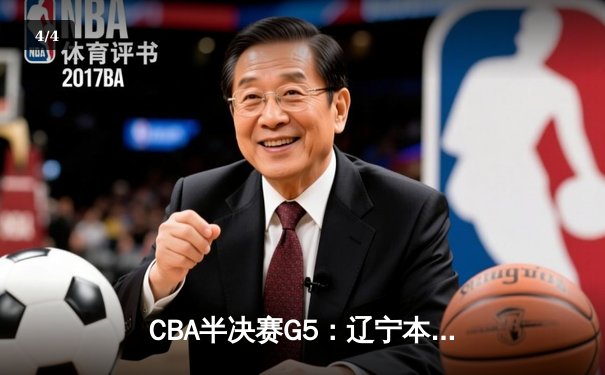 CBA半决赛G5：辽宁本钢加时逆转广东宏远 赵继伟33+9+6率队挺进总决赛 - 4