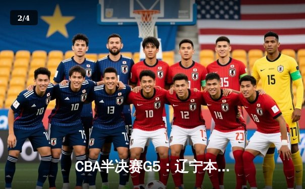 CBA半决赛G5：辽宁本钢加时逆转广东宏远 赵继伟37分创生涯新高 - 2