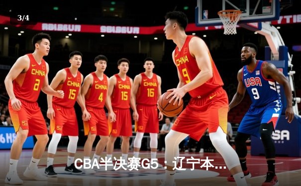 CBA半决赛G5：辽宁本钢加时逆转广东宏远 赵继伟37分创生涯新高 - 3