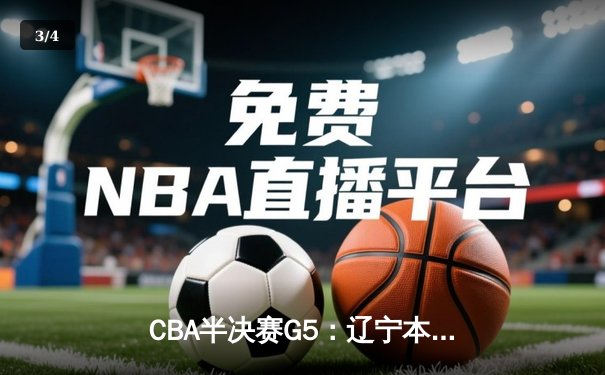 CBA半决赛G5：辽宁本钢加时逆转广东宏远 赵继伟33+9+6率队挺进总决赛 - 3