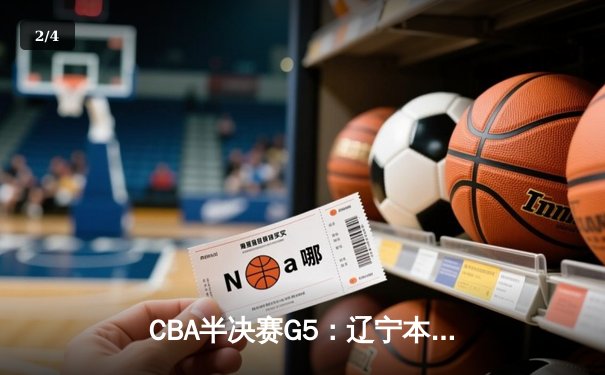 CBA半决赛G5：辽宁本钢加时逆转广东宏远 赵继伟37分创生涯新高 - 2