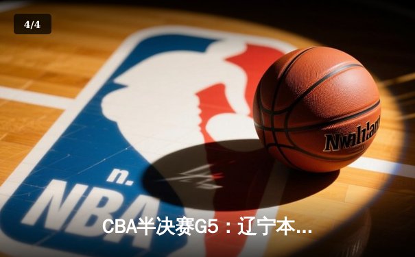 CBA半决赛G5：辽宁本钢加时逆转广东宏远 赵继伟37分创生涯新高 - 4